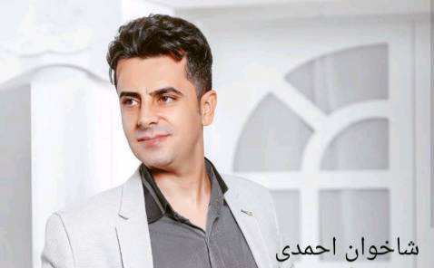شاخوان احمدی بو به ساله